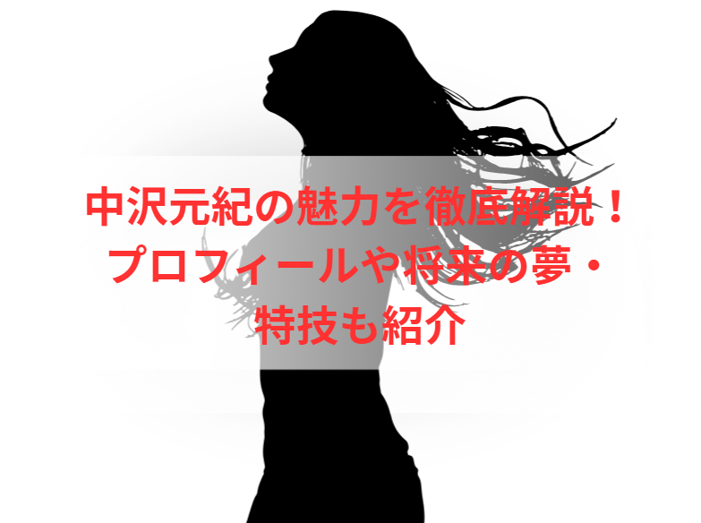 中沢元紀の魅力を徹底解説！プロフィールや将来の夢・特技も紹介