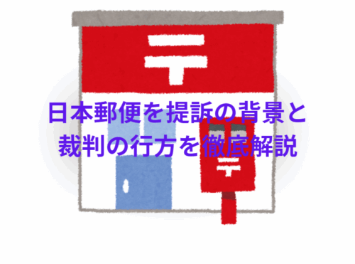 日本郵便を提訴の背景と裁判の行方を徹底解説