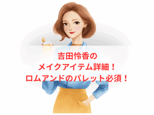吉田怜香のメイクアイテム詳細!ロムアンドのパレット必須!