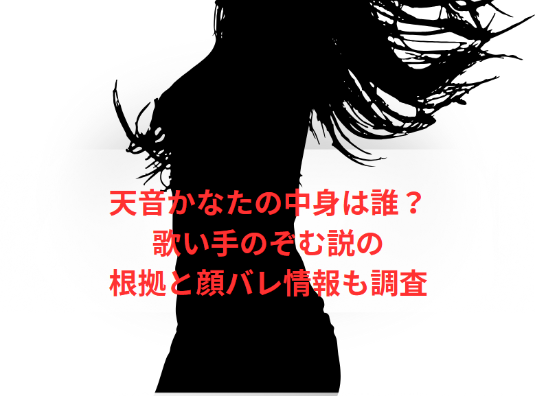 天音かなたの中身は誰？歌い手のぞむ説の根拠と顔バレ情報も調査