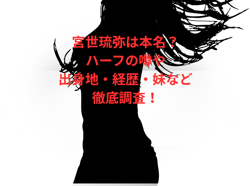 宮世琉弥は本名？ハーフの噂や出身地・経歴・妹など徹底調査！