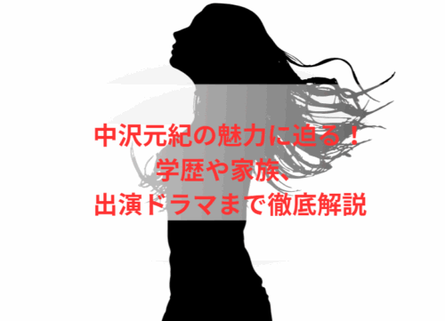 中沢元紀の魅力に迫る!学歴や家族、出演ドラマまで徹底解説