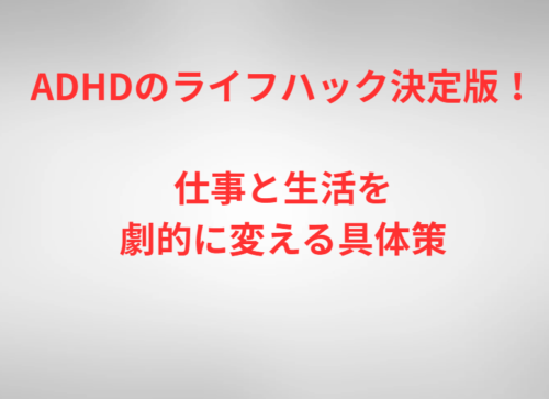 ADHDのライフハック決定版!仕事と生活を劇的に変える具体策