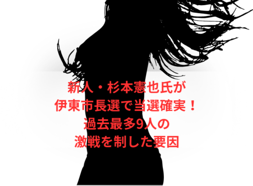 新人・杉本憲也氏が伊東市長選で当選確実!過去最多9人の激戦を制した要因
