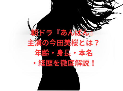 朝ドラ『あんぱん』主演の今田美桜とは?年齢・身長・本名・経歴を徹底解説!