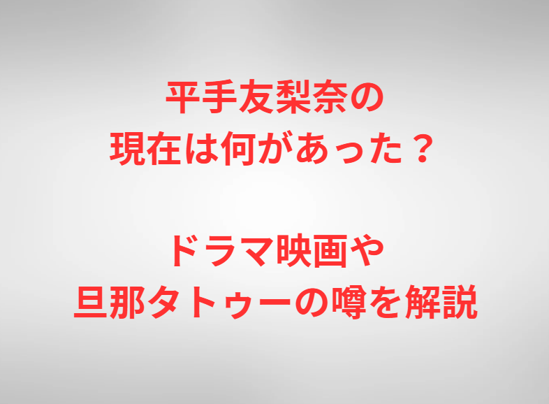 平手友梨奈の現在は何があった？ドラマ映画や旦那タトゥーの噂を解説
