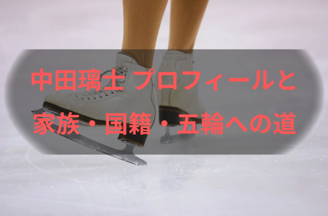 中田璃士 プロフィールと家族・国籍・五輪への道