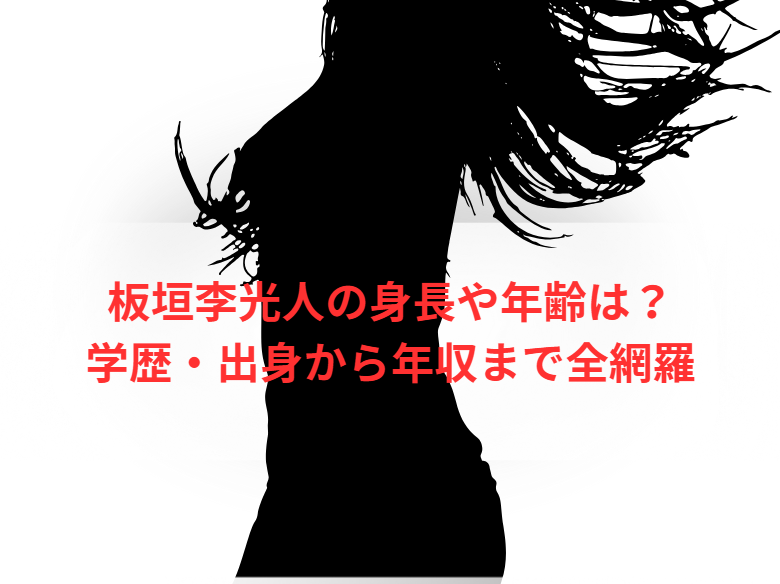 板垣李光人の身長や年齢は？学歴・出身から年収まで全網羅