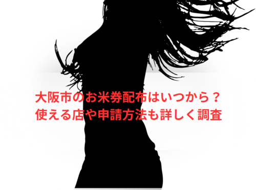 大阪市のお米券配布はいつから?使える店や申請方法も詳しく調査