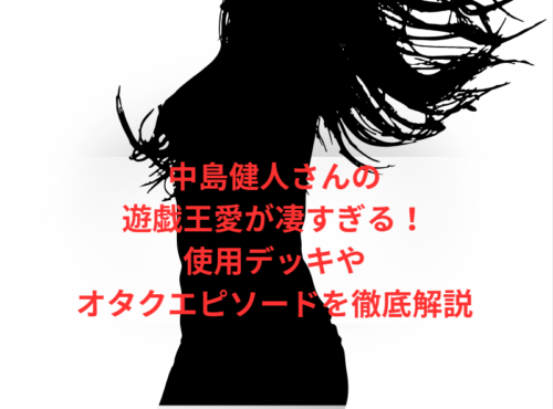 中島健人さんの遊戯王愛が凄すぎる!使用デッキやオタクエピソードを徹底解説