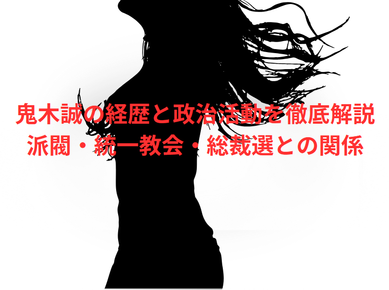 鬼木誠の経歴と政治活動を徹底解説｜派閥・統一教会・総裁選との関係