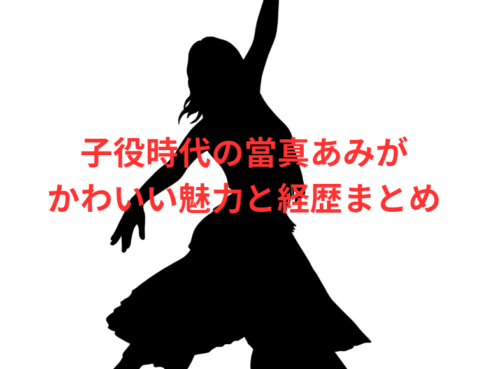 子役時代の當真あみがかわいい魅力と経歴まとめ