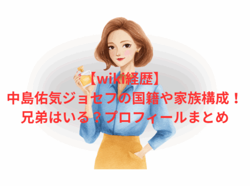 【wiki経歴】中島佑気ジョセフの国籍や家族構成!兄弟はいる?プロフィールまとめ