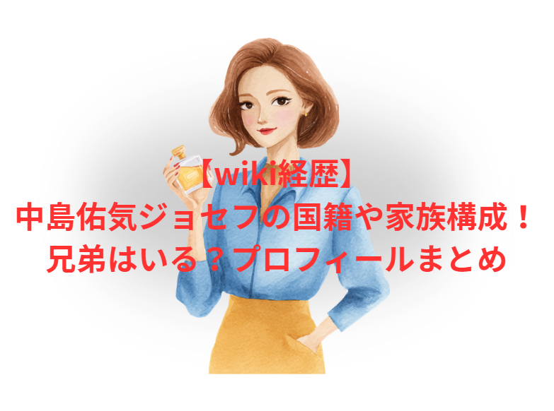 【wiki経歴】中島佑気ジョセフの国籍や家族構成！兄弟はいる？プロフィールまとめ