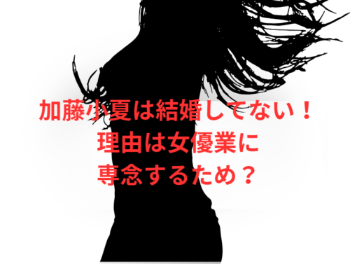 加藤小夏は結婚してない!理由は女優業に専念するため?