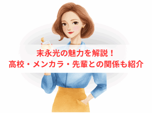 末永光の魅力を解説!高校・メンカラ・先輩との関係も紹介