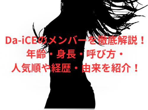 Da-iCEのメンバーを徹底解説!年齢・身長・呼び方・人気順や経歴・由来を紹介!
