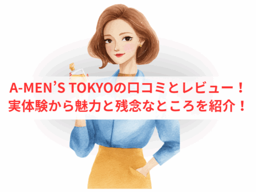 A-MEN’S TOKYOの口コミとレビュー!実体験から魅力と残念なところを紹介!