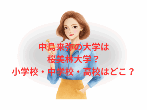 中島来弥の大学は桜美林大学？小学校・中学校・高校はどこ？