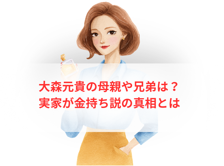 大森元貴の母親や兄弟は？実家が金持ち説の真相とは