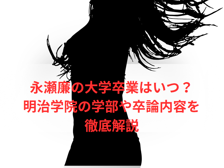 永瀬廉の大学卒業はいつ？明治学院の学部や卒論内容を徹底解説