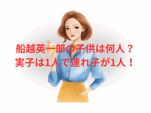 船越英一郎の子供は何人？実子は1人で連れ子が1人！