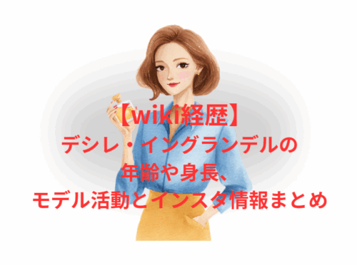 【wiki経歴】デシレ・イングランデルの年齢や身長、モデル活動とインスタ情報まとめ