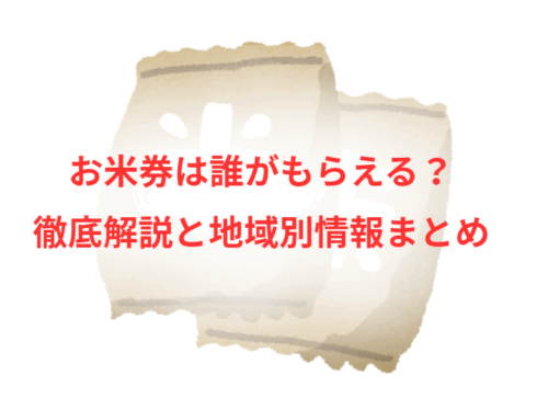 お米券は誰がもらえる？徹底解説と地域別情報まとめ