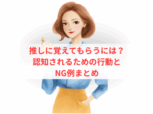 推しに覚えてもらうには?認知されるための行動とNG例まとめ