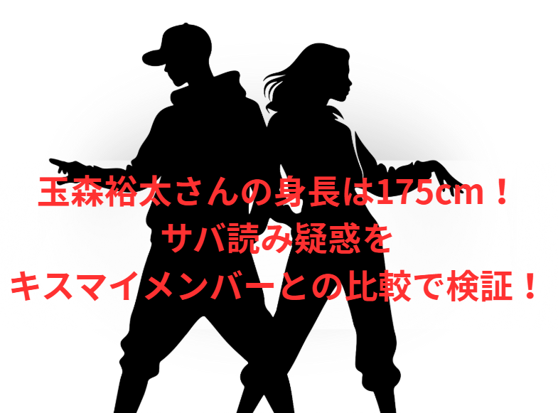 玉森裕太さんの身長は175cm！サバ読み疑惑をキスマイメンバーとの比較で検証！