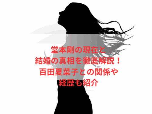 堂本剛の現在と結婚の真相を徹底解説！百田夏菜子との関係や経歴も紹介