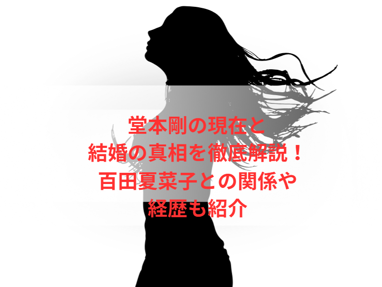 堂本剛の現在と結婚の真相を徹底解説！百田夏菜子との関係や経歴も紹介