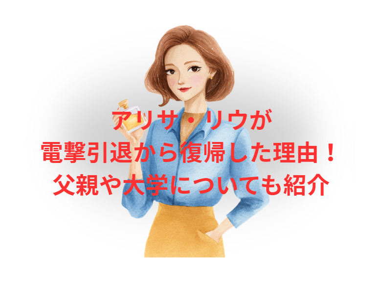 アリサ・リウが電撃引退から復帰した理由！父親や大学についても紹介