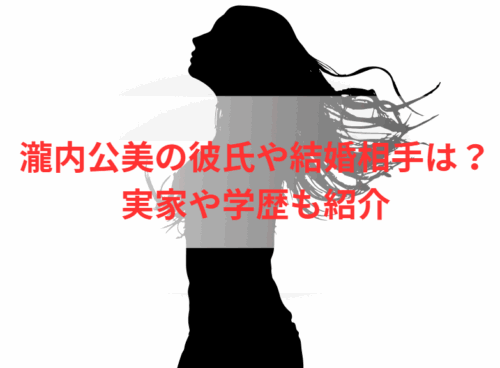 瀧内公美の彼氏や結婚相手は?実家や学歴も紹介