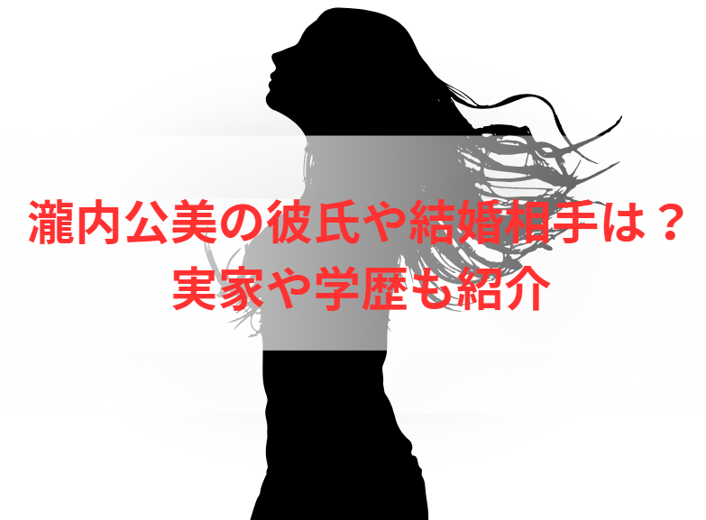 瀧内公美の彼氏や結婚相手は？実家や学歴も紹介