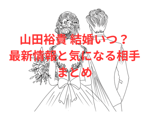 山田裕貴 結婚いつ?最新情報と気になる相手まとめ