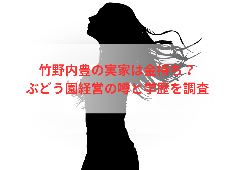 竹野内豊の実家は金持ち？ぶどう園経営の噂と学歴を調査