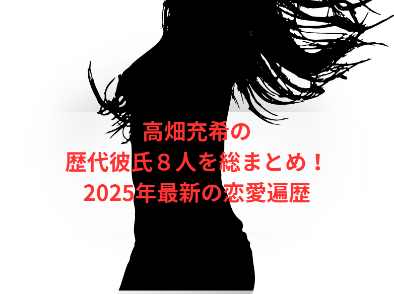 高畑充希の歴代彼氏８人を総まとめ！2025年最新の恋愛遍歴