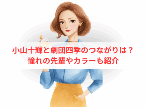 小山十輝と劇団四季のつながりは?憧れの先輩やカラーも紹介