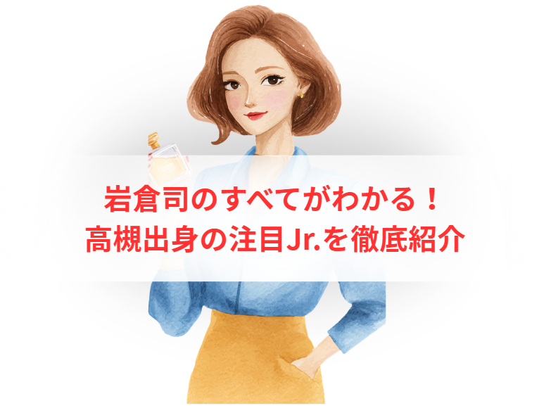 岩倉司のすべてがわかる！高槻出身の注目Jr.を徹底紹介