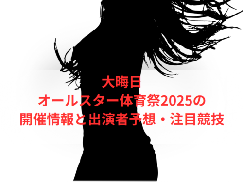 大晦日オールスター体育祭2025の開催情報と出演者予想・注目競技