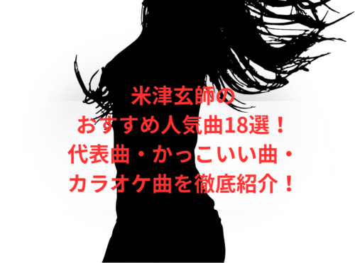 米津玄師のおすすめ人気曲18選！代表曲・かっこいい曲・カラオケ曲を徹底紹介！