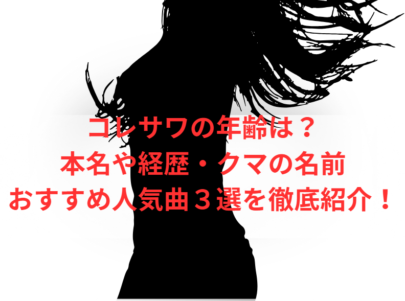 コレサワの年齢は？本名や経歴・クマの名前、おすすめ人気曲３選を徹底紹介！