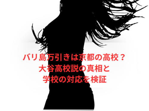 バリ島万引きは京都の高校?大谷高校説の真相と学校の対応を検証