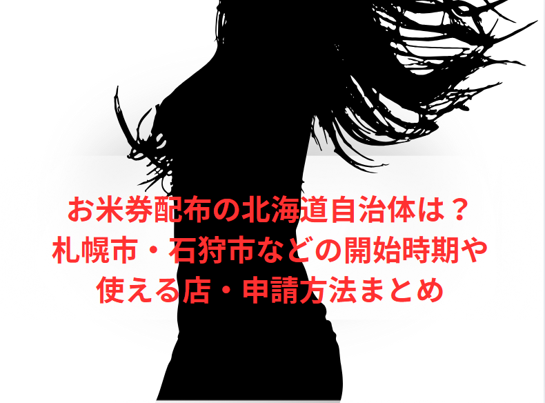 お米券配布の北海道自治体は？札幌市・石狩市などの開始時期や使える店・申請方法まとめ