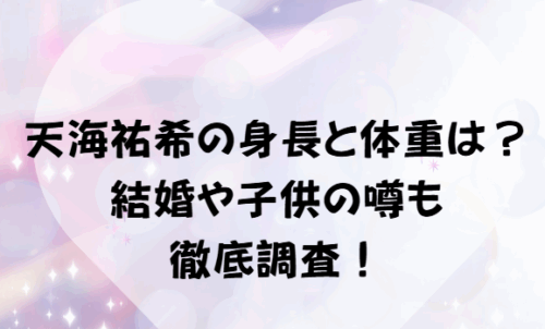天海祐希の身長と体重は?結婚や子供の噂も徹底調査!