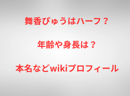 舞香ぴゅうはハーフ？年齢や身長は？本名などwikiプロフィール