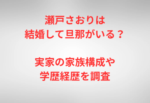 瀬戸さおりは結婚して旦那がいる？実家の家族構成や学歴経歴を調査