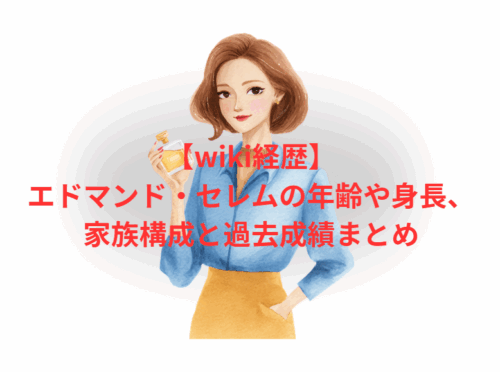 【wiki経歴】エドマンド・セレムの年齢や身長、家族構成と過去成績まとめ