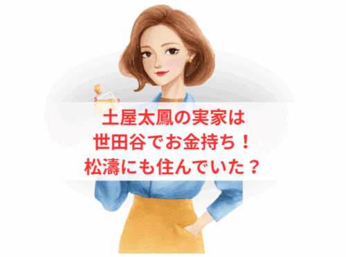 土屋太鳳の実家は世田谷でお金持ち!松濤にも住んでいた?